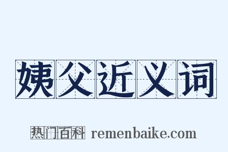 姨父近义词是什么意思的图片